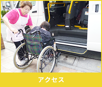 アクセス