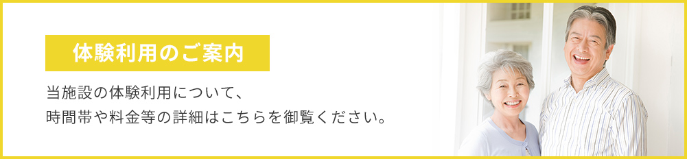 体験利用のご案内