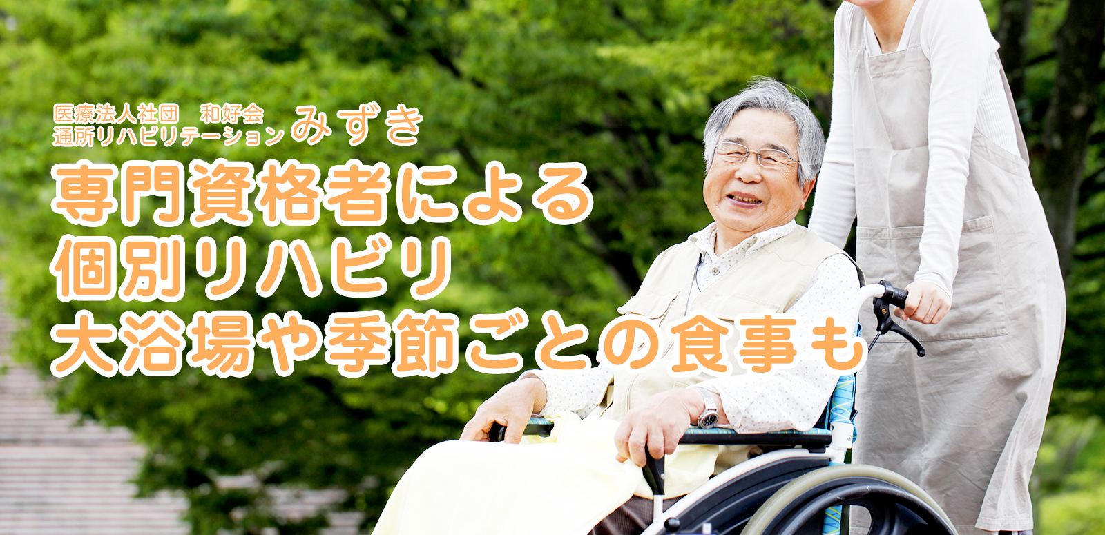 専門資格者による個別リハビリ大浴場や季節ごとの食事も