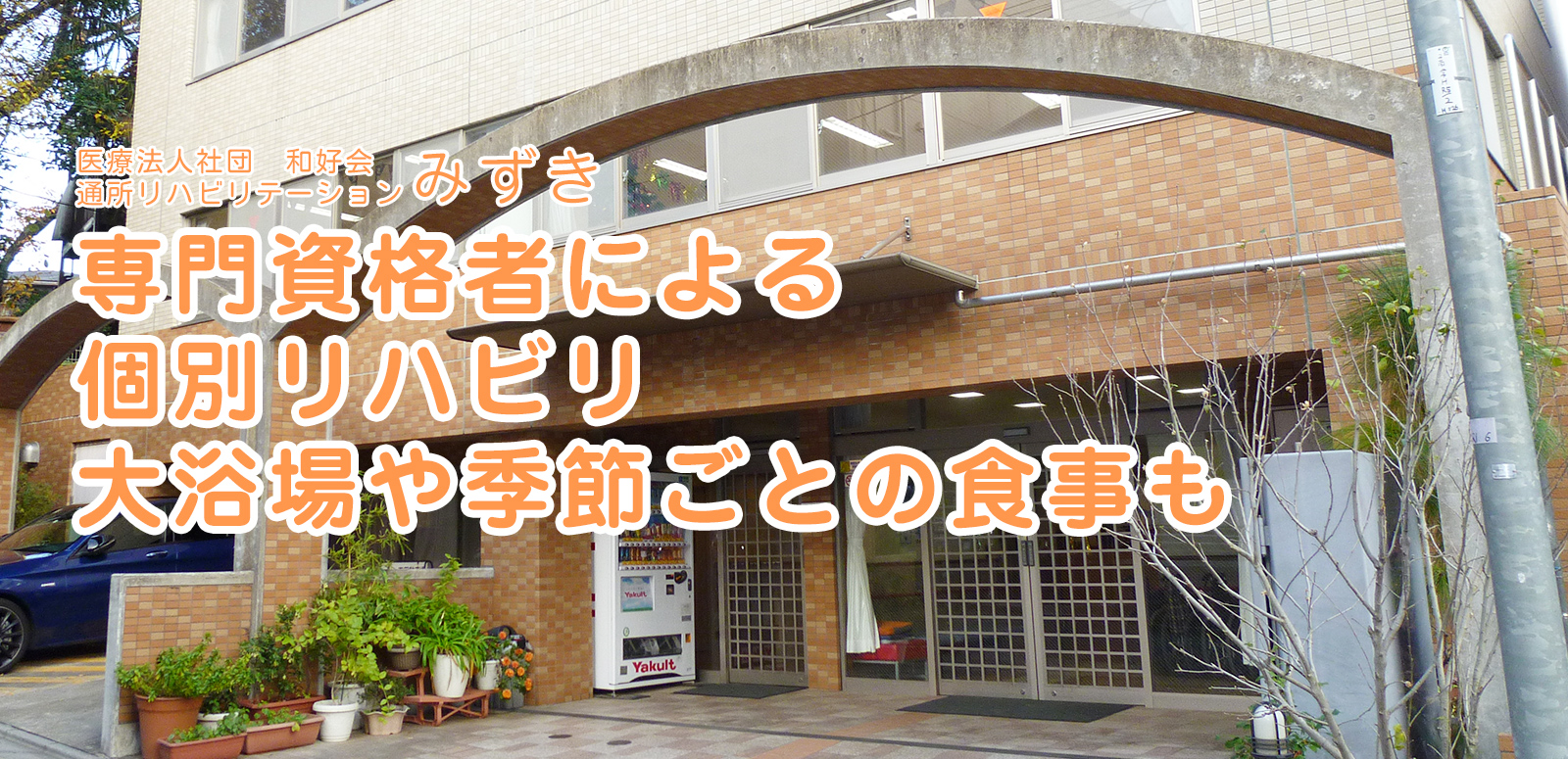 専門資格者による個別リハビリ大浴場や季節ごとの食事も