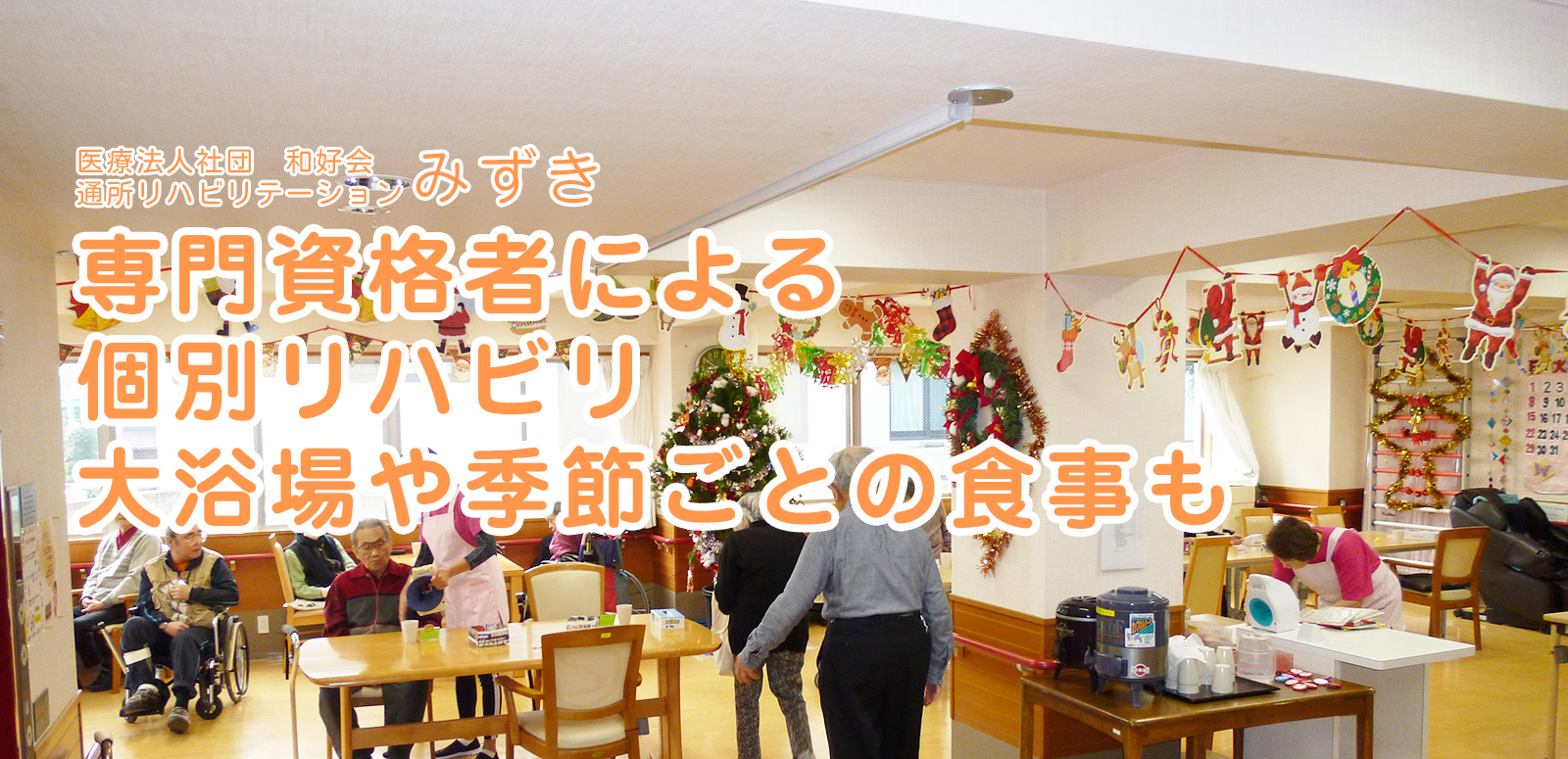 専門資格者による個別リハビリ大浴場や季節ごとの食事も