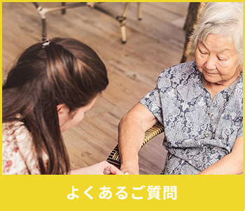 よくあるご質問