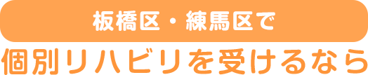 板橋区・練馬区で個別リハビリを受けるなら